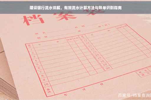 建设银行流水详解，有效流水计算方法与账单识别指南