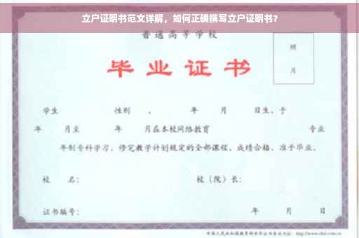 立户证明书范文详解，如何正确撰写立户证明书？