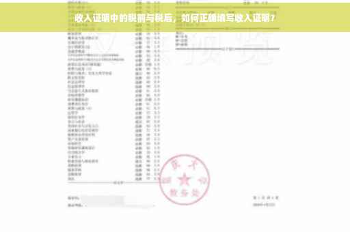 收入证明中的税前与税后，如何正确填写收入证明？