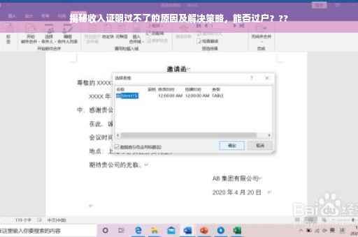 揭秘收入证明过不了的原因及解决策略，能否过户？??