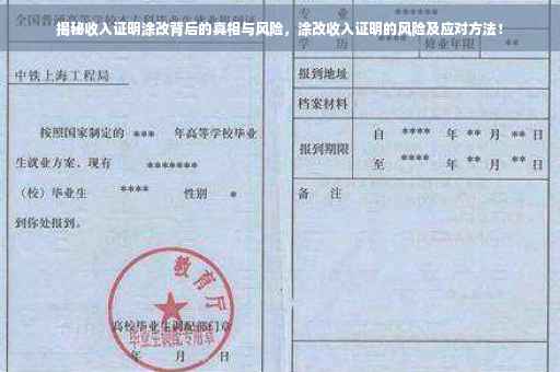 揭秘收入证明涂改背后的真相与风险，涂改收入证明的风险及应对方法！