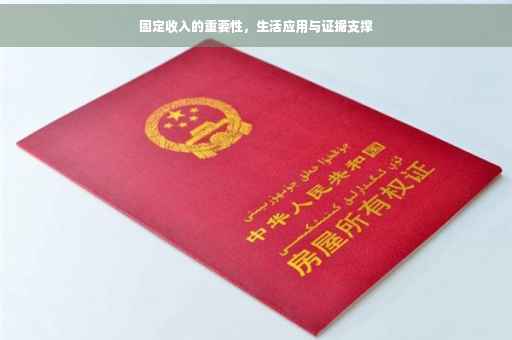 固定收入的重要性，生活应用与证据支撑