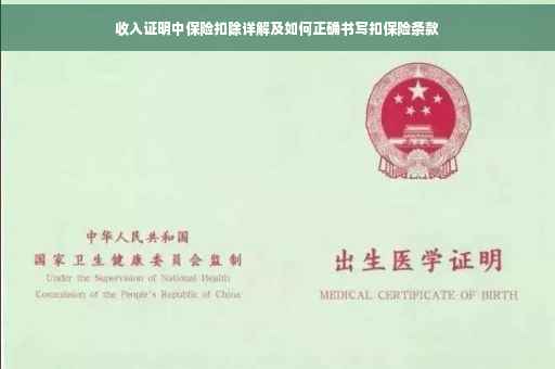收入证明中保险扣除详解及如何正确书写扣保险条款