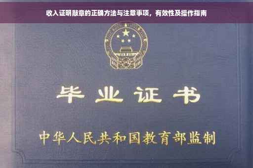 收入证明敲章的正确方法与注意事项，有效性及操作指南