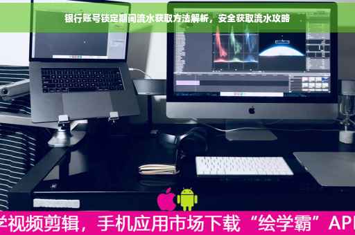 银行账号锁定期间流水获取方法解析，安全获取流水攻略