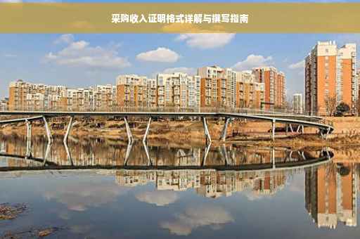 采购收入证明格式详解与撰写指南