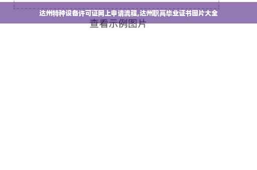 达州特种设备许可证网上申请流程,达州职高毕业证书图片大全