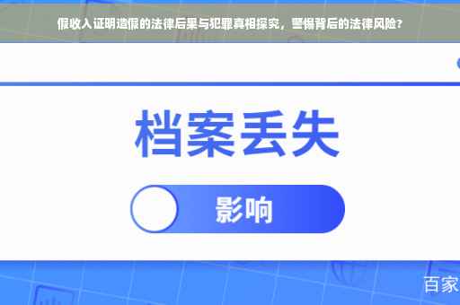 假收入证明造假的法律后果与犯罪真相探究，警惕背后的法律风险?