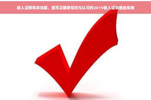 收入证明样本详解，撰写正确获信任与认可的2019收入证明模板指南