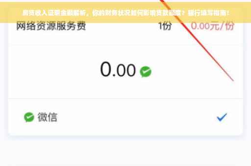 房贷收入证明金额解析，你的财务状况如何影响贷款额度？银行填写指南！