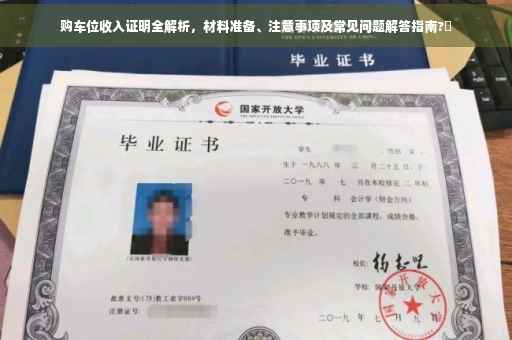 购车位收入证明全解析，材料准备、注意事项及常见问题解答指南?✨
