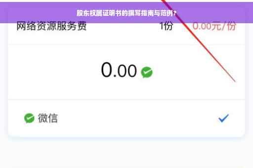 股东权属证明书的撰写指南与范例?