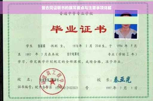 签合同证明书的撰写要点与注意事项详解