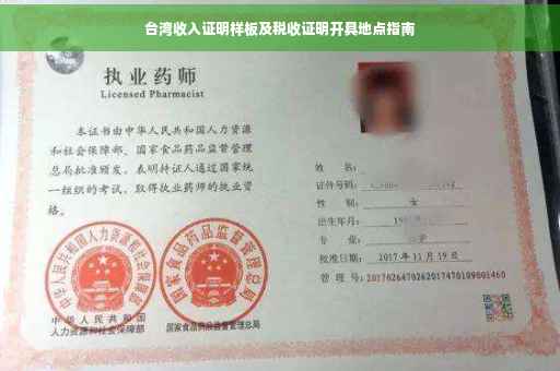 台湾收入证明样板及税收证明开具地点指南