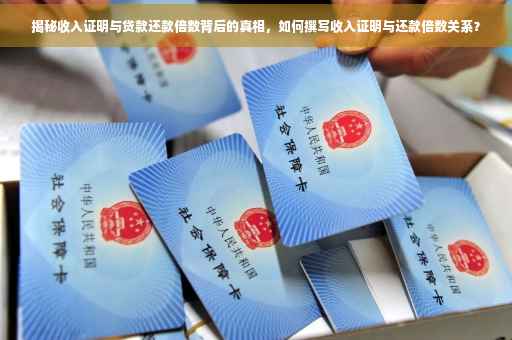 揭秘收入证明与贷款还款倍数背后的真相，如何撰写收入证明与还款倍数关系？