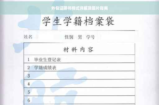 外包证明书格式详解及图片指南