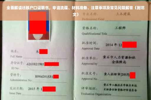 全面解读迁移户口证明书，申请流程、材料准备、注意事项及常见问题解答（附范文）