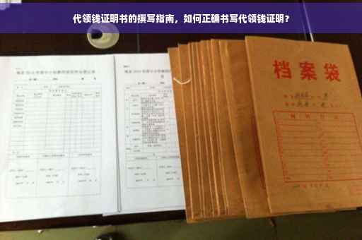 代领钱证明书的撰写指南，如何正确书写代领钱证明？