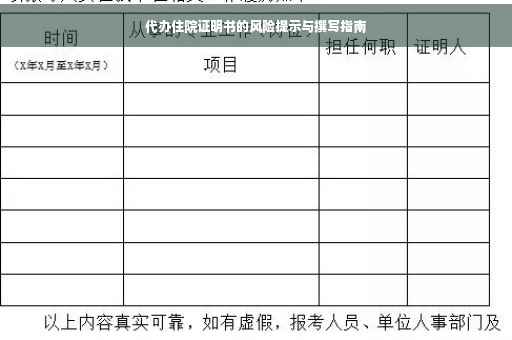 代办住院证明书的风险提示与撰写指南