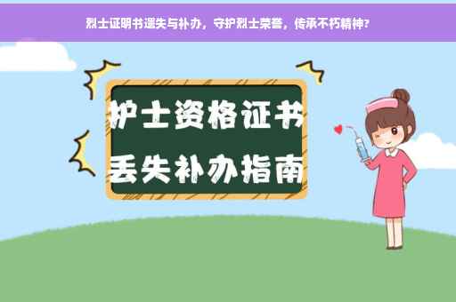 烈士证明书遗失与补办，守护烈士荣誉，传承不朽精神?
