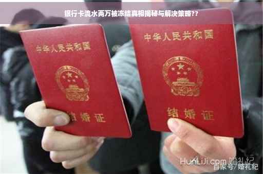 银行卡流水两万被冻结真相揭秘与解决策略??