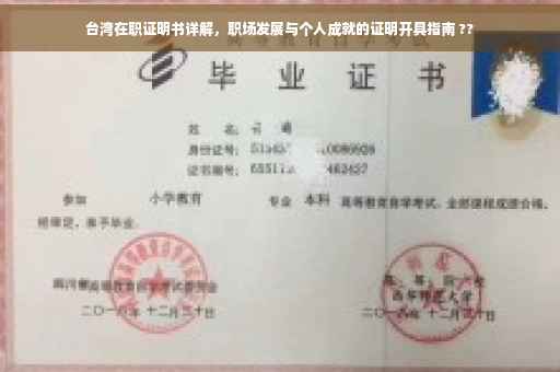 台湾在职证明书详解，职场发展与个人成就的证明开具指南 ??