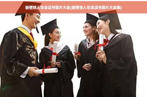新疆铁人毕业证书图片大全(新疆铁人毕业证书图片大全集)