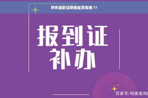 财务离职证明模板及指南 ??