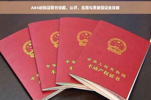 ABS材料证明书详解，认识、应用与质量保证全攻略