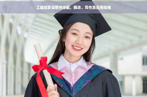 工程结款证明书详解，概念、写作及应用指南