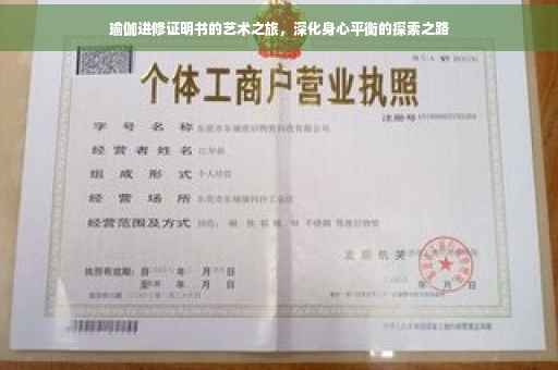 瑜伽进修证明书的艺术之旅，深化身心平衡的探索之路