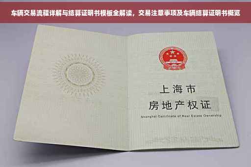 车辆交易流程详解与结算证明书模板全解读，交易注意事项及车辆结算证明书概览