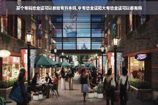 买个专科毕业证可以参加专升本吗,中专毕业证和大专毕业证可以都有吗