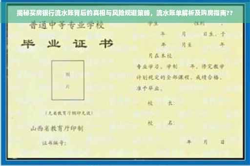 揭秘买房银行流水账背后的真相与风险规避策略，流水账单解析及购房指南??