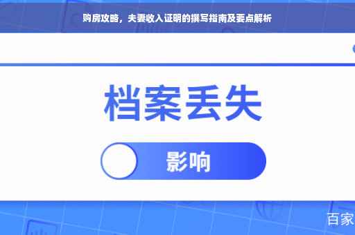 购房攻略，夫妻收入证明的撰写指南及要点解析