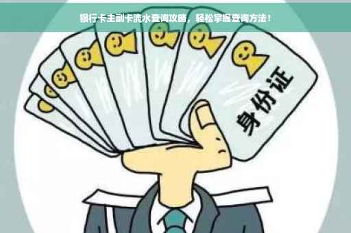 银行卡主副卡流水查询攻略，轻松掌握查询方法！