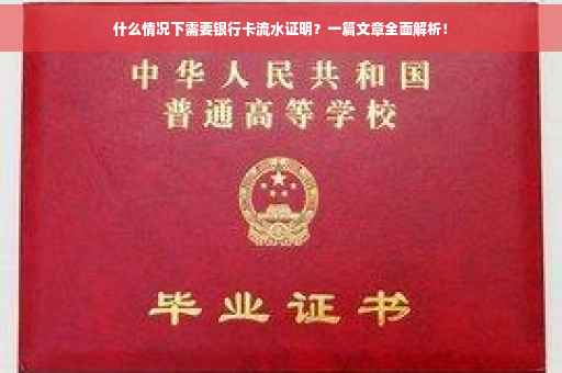 什么情况下需要银行卡流水证明？一篇文章全面解析！