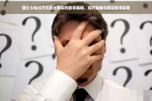 银行卡每日万元流水背后的故事揭秘，应对策略与背后故事探索