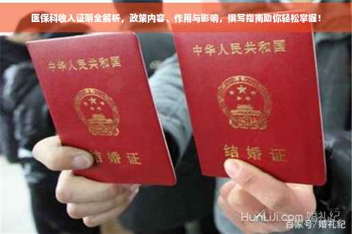 医保科收入证明全解析,政策内容、作用与影响,撰写指南助你轻松掌握! 医保科收入证明全解析,政策内容、作用与影响,撰写指南助你轻松掌握!