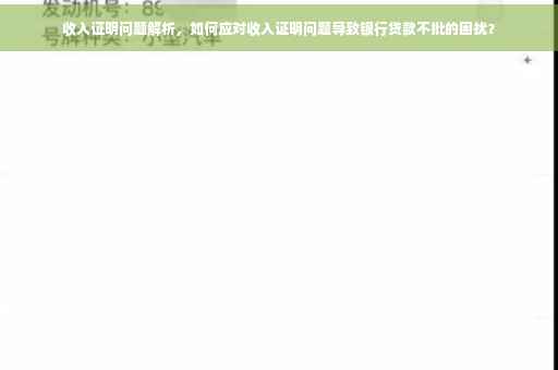 收入证明问题解析，如何应对收入证明问题导致银行贷款不批的困扰？