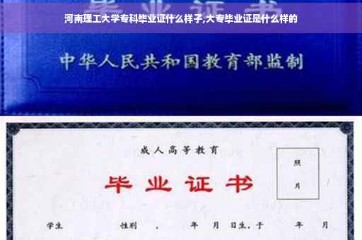 河南理工大学专科毕业证什么样子,大专毕业证是什么样的