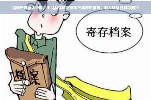 揭秘还贷收入证明，不同群体的财务实况与应对策略，收入证明开具指南??