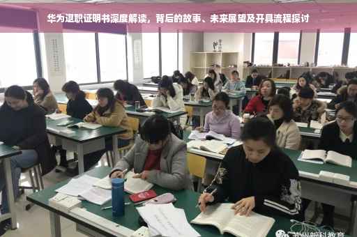 华为退职证明书深度解读，背后的故事、未来展望及开具流程探讨