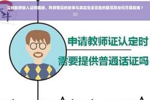深圳新房收入证明揭秘，购房背后的故事与真实生活百态的展现及如何开具指南 ?⚡️