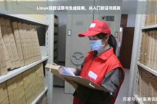 Linux技能证明书生成指南，从入门到证书颁发