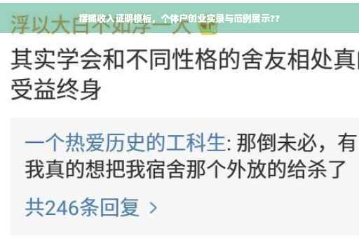摆摊收入证明模板，个体户创业实录与范例展示??
