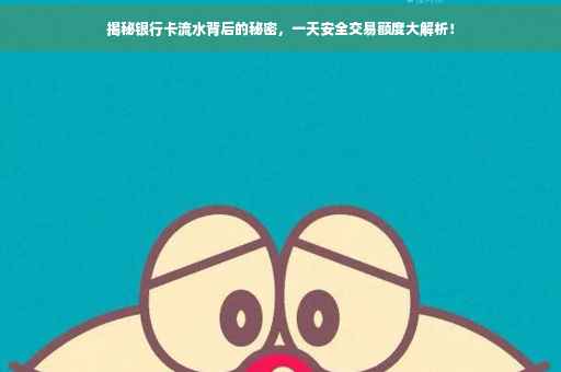 揭秘银行卡流水背后的秘密，一天安全交易额度大解析！