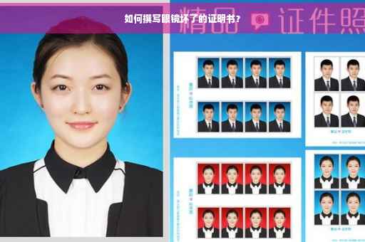 如何撰写眼镜坏了的证明书？