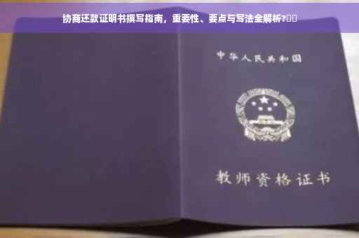 协商还款证明书撰写指南，重要性、要点与写法全解析?⚡️