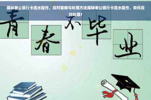 揭秘老公银行卡流水操作，应对策略与处理方法揭秘老公银行卡流水操作，如何应对处理？
